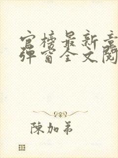 官榜最新章节无弹窗全文阅读封面