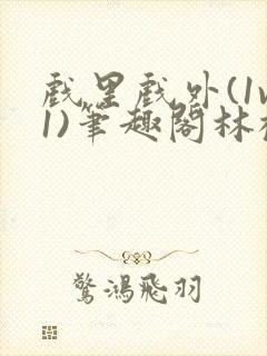 戏里戏外(1v1)笔趣阁林栀