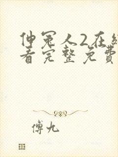 伸冤人2在线观看完整免费封面