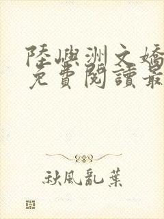 陆屿洲文娇小说免费阅读最新章节