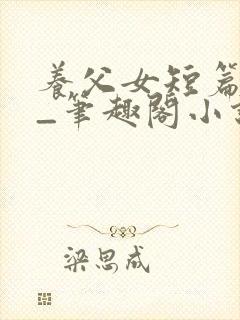 养父女短篇合集_笔趣阁小说