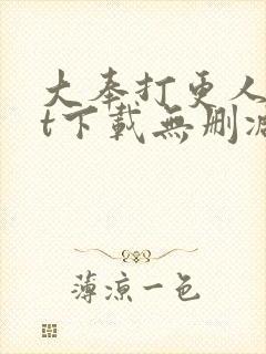 大奉打更人txt下载无删减