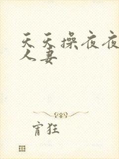 天天操夜夜爽人人妻