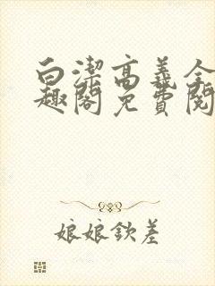 白洁高义全文笔趣阁免费阅读