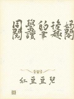 同学的后妈免费阅读笔趣阁小说全文