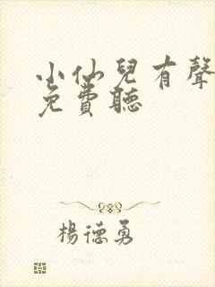 小仙儿有声小说免费听