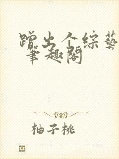 蹭出个综艺男神 笔趣阁