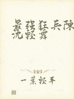 最强狂兵陈六何沈轻舞封面