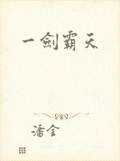 一剑霸天