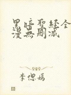 黑暗圣经全集动漫无删减