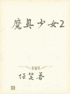 魔具少女2