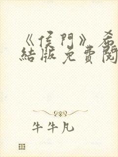 《侯门》希昀完结版免费阅读