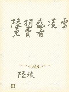 陆羽盛凌云小说免费看