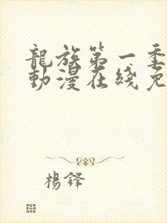 龙族第一季樱花动漫在线免费观看