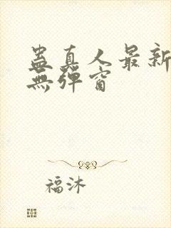 蛊真人最新章节无弹窗