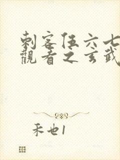 刺客伍六七免费观看之玄武国篇