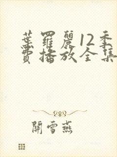 叶罗丽12季免费播放全集在线观看