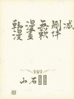 韩漫无删减免费漫画软件