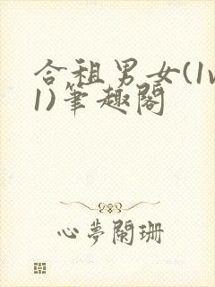 合租男女(1v1)笔趣阁