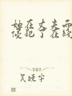 她在丈夫面前被侵犯了在线观看封面