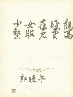 少女在线观看完整版免费高清