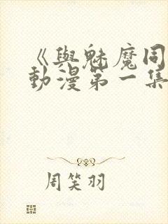 《与魅魔同居》动漫第一集观看全集免费