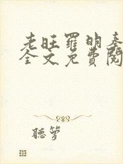 老旺罗明秦雨的全文免费阅读