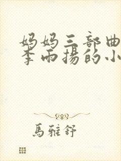 妈妈三部曲主角李雨扬的小说