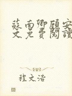 苏南卿顾安勋全文免费阅读无弹窗封面