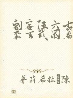 刺客伍六七第四季玄武国篇免费观看封面