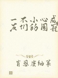 一不小心成了室友们的团宠百度云