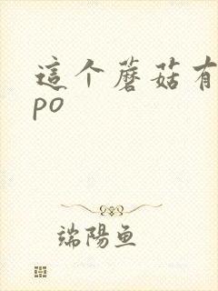 这个蘑菇有点大po