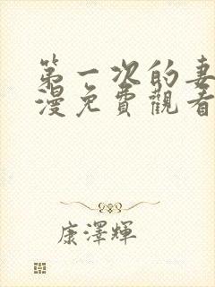 第一次的妻子动漫免费观看全集完整版