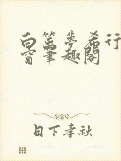 白篱梦希行无弹窗笔趣阁