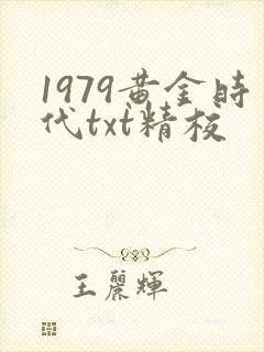 1979黄金时代txt精校
