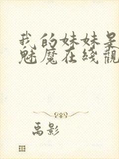 我的妹妹是噬精魅魔在线观看动漫