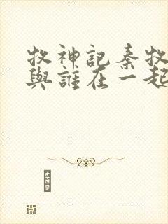 牧神记秦牧最终与谁在一起