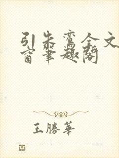 引朱鸾全文无弹窗笔趣阁