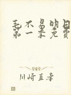 毛不易明日之子第一季免费观看