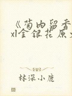 《菊内留香》txl金银花原文阅读