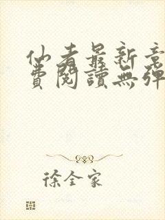 仙者最新章节免费阅读无弹窗