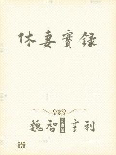 休妻实录