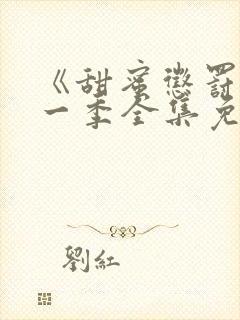 《甜蜜惩罚》第一季全集免费观看