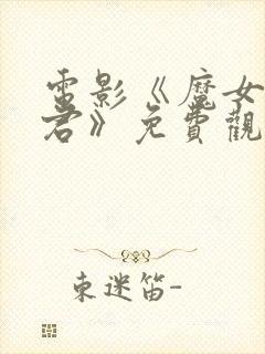 电影《魔女3暴君》免费观看