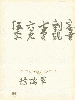 伍六七刺客第四季免费观看