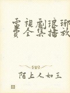 电视剧琅琊榜免费全集播放在线观看