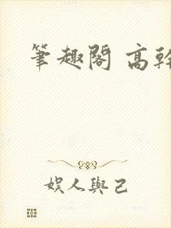 笔趣阁 高干