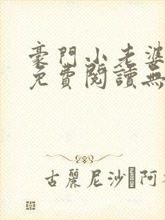 豪门小老婆小说免费阅读无弹窗