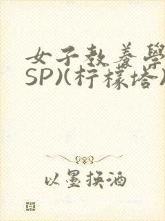 女子教养学校(SP)(柠檬塔)小说全