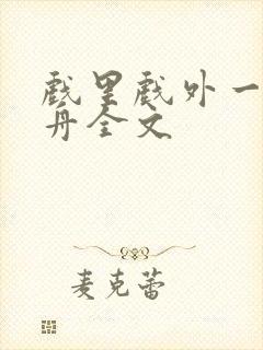 戏里戏外一叶孤舟全文